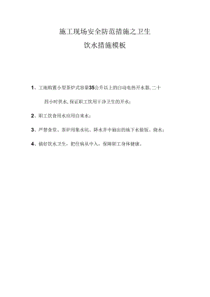 施工现场安全防范措施之卫生饮水措施模板.docx