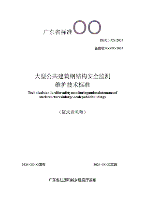 广东《大型公共建筑钢结构安全监测维护技术标准》（征求意见稿）.docx
