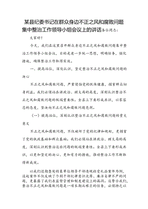 某县纪委书记在群众身边不正之风和腐败问题集中整治工作领导小组会议上的讲话.docx