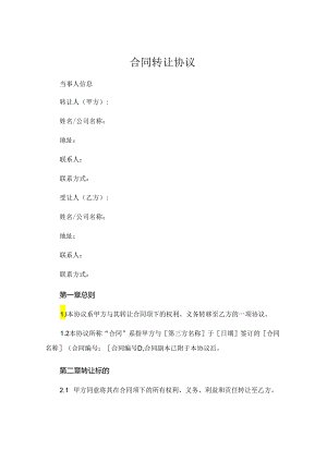 合同转让协议全新版 (5).docx