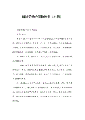 解除劳动合同协议书（34篇）.docx