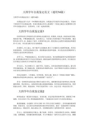 大四学年自我鉴定范文.docx