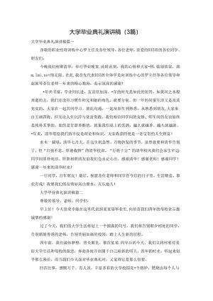 大学毕业典礼演讲稿（3篇）.docx
