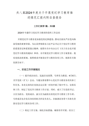 共八篇2024年度关于开展党纪学习教育推进情况汇报内附自查报告.docx