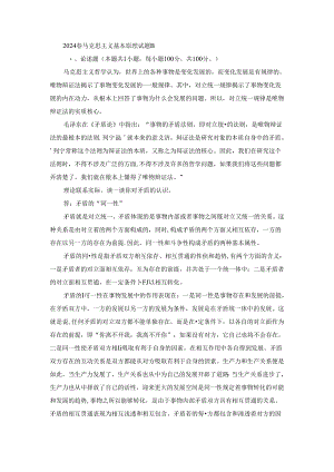 2024春马克思主义基本原理终考大作业B及答案.docx