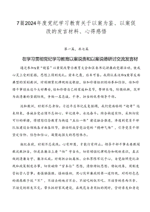 7篇2024年度党纪学习教育关于以案为鉴、以案促改的发言材料、心得感悟.docx