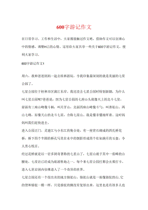 600字游记作文.docx