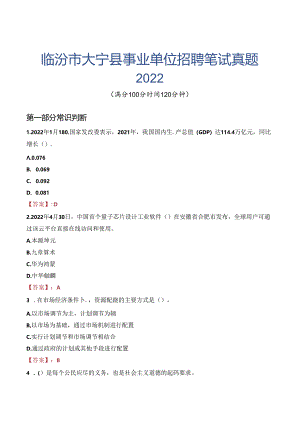 临汾市大宁县事业单位招聘笔试真题2022.docx