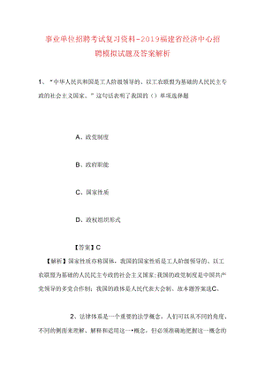 事业单位招聘考试复习资料-2019福建省经济中心招聘模拟试题及答案解析.docx