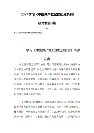 2024学习《中国共产党纪律处分条例》研讨发言8篇.docx
