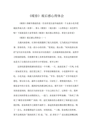 《暖春》观后感心得体会.docx