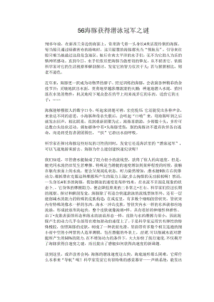 56 海豚获得潜泳冠军之谜.docx