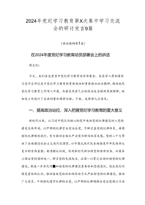 2024年党纪学习教育第X次集中学习交流会的研讨发言9篇.docx