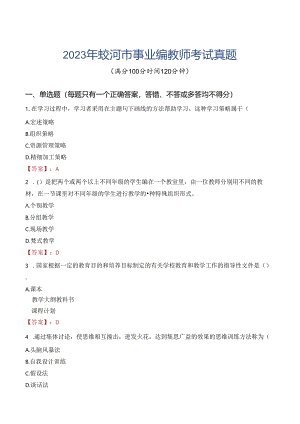 2023年蛟河市事业编教师考试真题.docx