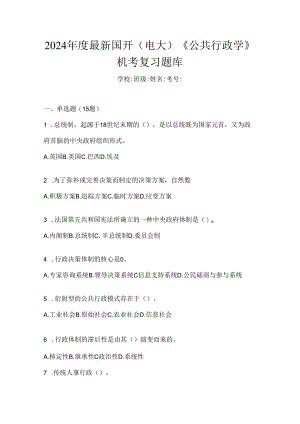 2024年度最新国开（电大）《公共行政学》机考复习题库.docx