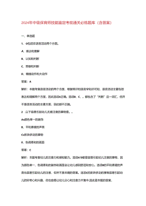 2024年中级保育师技能鉴定考前通关必练题库（含答案）.docx