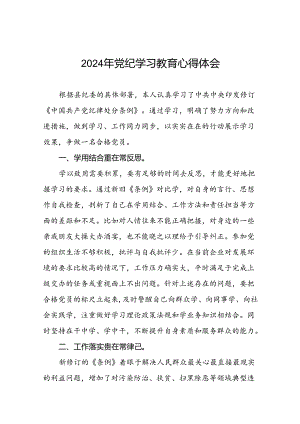 2024年党纪教育活动学习体会发言稿二十四篇.docx