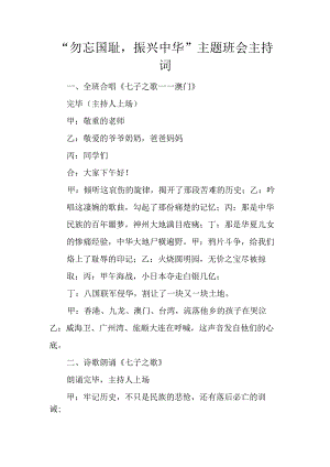 “勿忘国耻-振兴中华”主题班会主持词.docx