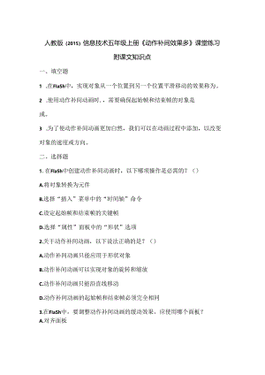 人教版（2015）信息技术五年级上册《动作补间效果多》课堂练习及课文知识点.docx