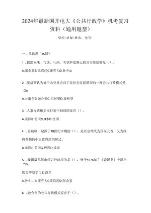 2024年最新国开电大《公共行政学》机考复习资料（通用题型）.docx
