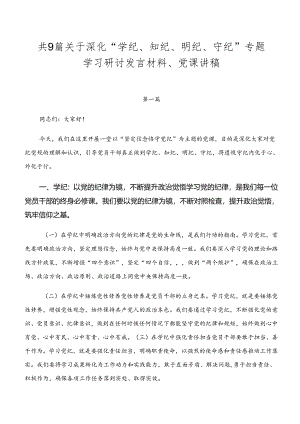 共9篇关于深化“学纪、知纪、明纪、守纪”专题学习研讨发言材料、党课讲稿.docx