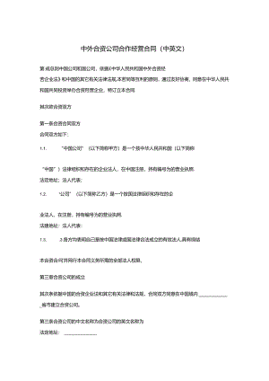 HR工具箱——中外合资公司合作经营合同(中英文).docx