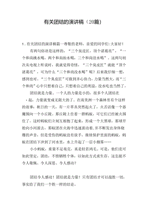 有关团结的演讲稿（20篇）.docx