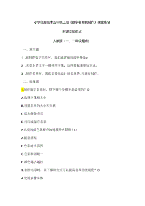 小学信息技术五年级上册《数字名章我制作》课堂练习及课文知识点.docx
