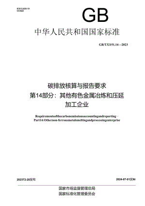 GB_T 32151.14-2023 碳排放核算与报告要求 第14部分：其他有色金属冶炼和压延加工企业.docx