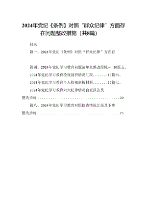 2024年党纪《条例》对照“群众纪律”方面存在问题整改措施8篇供参考.docx