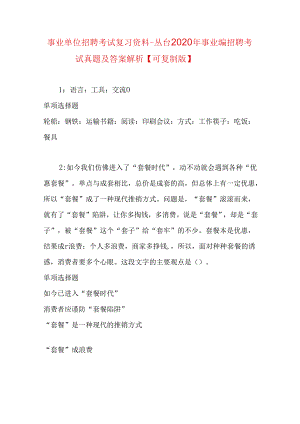 事业单位招聘考试复习资料-丛台2020年事业编招聘考试真题及答案解析【可复制版】.docx
