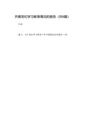 2024开展党纪学习教育情况的报告（共8篇）.docx