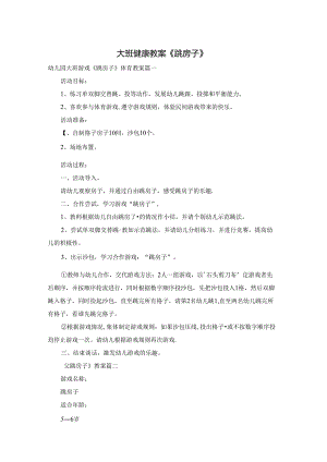 大班健康教案《跳房子》.docx