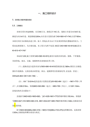 某道路工程投标地下空间施工组织设计.docx