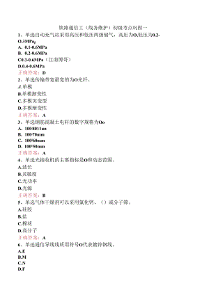 铁路通信工(线务维护)初级考点巩固一.docx