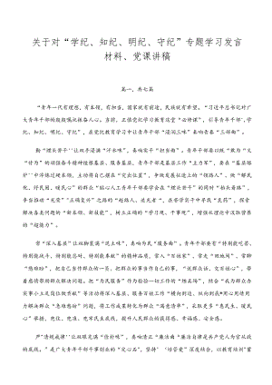 关于对“学纪、知纪、明纪、守纪”专题学习发言材料、党课讲稿.docx