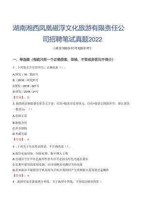 湖南湘西凤凰磁浮文化旅游有限责任公司招聘笔试真题2022.docx