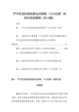 严守生活纪律及群众纪律等“六大纪律”的研讨发言提纲（合计12份）.docx