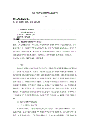 【《陶行知教育思想的运用探析》3800字】.docx