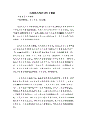 巡察表态发言材料【七篇】.docx