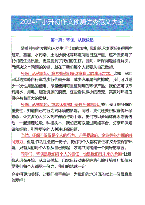 2024年小升初作文预测优秀范文大全.docx