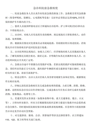 急诊科院前急救制度.docx