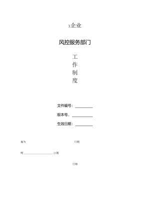 风控服务部工作制度.docx