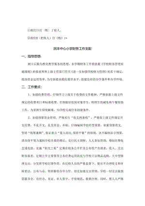 cwbqqni民丰中心小学财务工作计划.docx