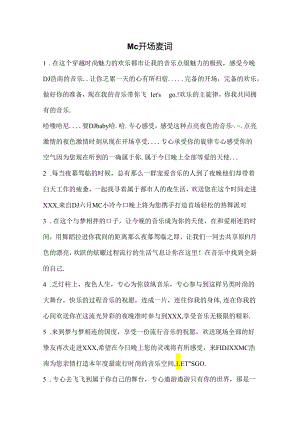 MC麦词开场.docx
