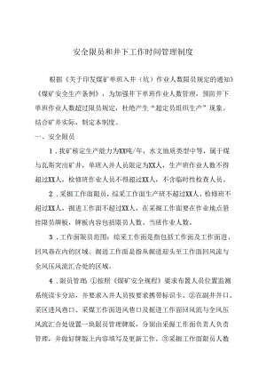 煤矿安全限员和井下工作时间管理制度.docx