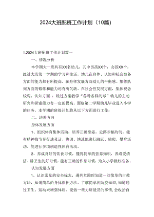 2024大班配班工作计划（10篇）.docx
