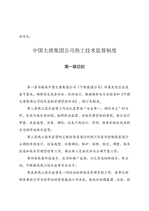 某集团公司热工技术监督制度范本.docx