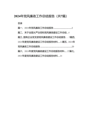 2024年党风廉政工作总结报告7篇（优选）.docx