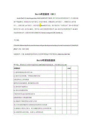 Herth-希望量表(HHI).docx